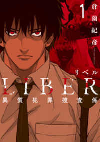 Liber リベル 異質犯罪捜査係 1巻 倉薗紀彦 著 電子版 紀伊國屋書店ウェブストア オンライン書店 本 雑誌の通販 電子書籍ストア