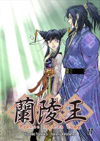 蘭陵王 / 11話 / 田中芳樹/桐島たける <電子版> 紀伊國屋書店ウェブストア