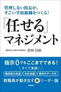 管理しない校長が、すごい学校組織をつくる！　「任せる」マネジメント