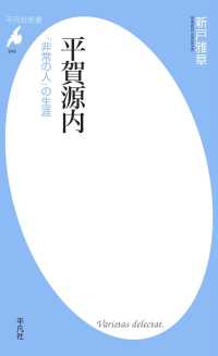平凡社新書<br> 平賀源内