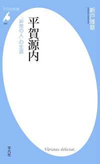 平賀源内 平凡社新書