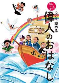 頭のいい子を育てる<br> ３分で読める　偉人のおはなし