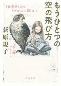 もうひとつの空の飛び方　『枕草子』から『ナルニア国』まで 角川文庫