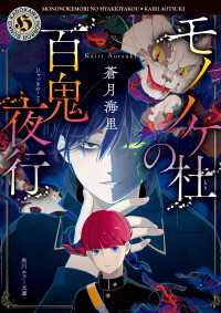 角川ホラー文庫<br> モノノケ杜の百鬼夜行