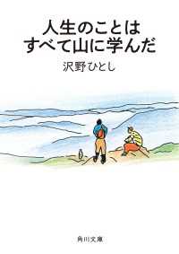 人生のことはすべて山に学んだ 角川文庫