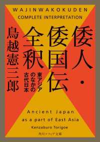 倭人・倭国伝全釈　東アジアのなかの古代日本