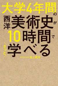 大学4年間の西洋美術史が10時間でざっと学べる ―