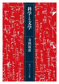 角川ソフィア文庫<br> 科学と文学