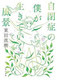 自閉症の僕が生きていく風景 角川文庫