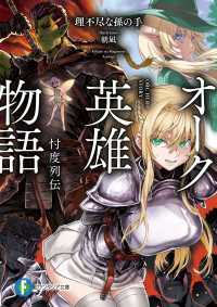 富士見ファンタジア文庫<br> オーク英雄物語　忖度列伝