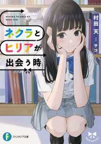 富士見ファンタジア文庫<br> ネクラとヒリアが出会う時