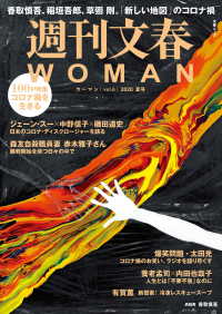 週刊文春 WOMAN vol.6  2020夏号 文春e-book