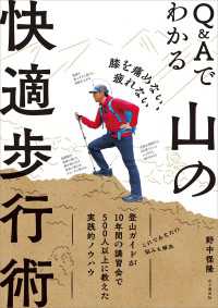 膝を痛めない、疲れない Q&Aでわかる山の快適歩行術 山と溪谷社