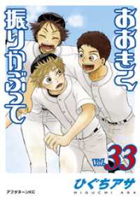 おおきく振りかぶって 33 ひぐちアサ 著 電子版 紀伊國屋書店ウェブストア オンライン書店 本 雑誌の通販 電子書籍ストア おおきく振りかぶって 33 ひぐちアサ 著 電子版 紀伊國屋書店ウェブストア オンライン書店 本 雑誌の通販 電子書籍ストア