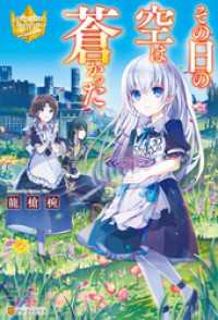 その日の空は蒼かった 龍槍椀 著 フルーツパンチ イラスト 電子版 紀伊國屋書店ウェブストア オンライン書店 本 雑誌の通販 電子書籍ストア その日の空は蒼かった 龍槍椀 著 フルーツパンチ イラスト 電子版 紀伊國屋書店ウェブストア オンライン書店 本 雑誌の通販 電子書籍ストア