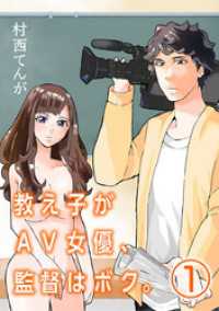教え子がAV女優、監督はボク。【単話】（１） マンガワンコミックス
