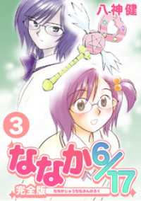 Jコミックテラス×ナンバーナイン<br> ななか6/17【完全版】(3)
