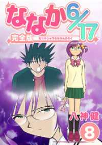 Jコミックテラス×ナンバーナイン<br> ななか6/17【完全版】(8)