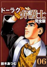 Jコミックテラス×ナンバーナイン<br> ドーラク弁護士【完全版】(6)