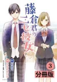 藤倉君のニセ彼女【分冊版】(ポルカコミックス)3 コミックポルカ