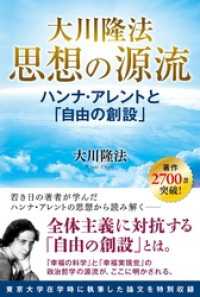 大川隆法 思想の源流 ―ハンナ・アレントと「自由の創設」―