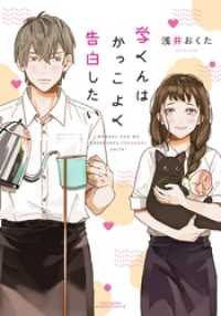 学くんはかっこよく告白したい リラクトコミックス