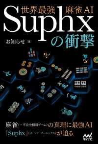 マイナビ麻雀BOOKS<br> 世界最強麻雀AI Suphxの衝撃