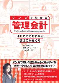 マンガでわかる管理会計 はじめてでもわかる儲けのからくり