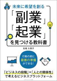 未来に希望を創る 「副業」「起業」を見つける教科書