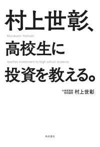 角川書店単行本<br> 村上世彰、高校生に投資を教える。