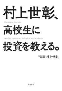 村上世彰、高校生に投資を教える。 角川書店単行本