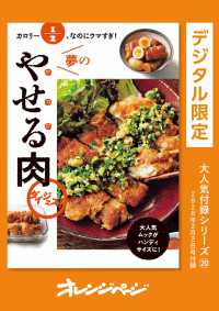 紀伊國屋書店BookWebで買える「カロリー1/2、なのにウマすぎ！　夢のやせる肉 ダイジェスト」の画像です。価格は330円になります。