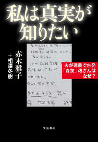 私は真実が知りたい　夫が遺書で告発「森友」改ざんはなぜ？ 文春e-book