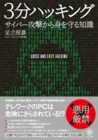 3分ハッキング サイバー攻撃から身を守る知識