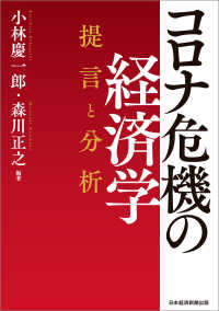 日本経済新聞出版<br> コロナ危機の経済学 提言と分析