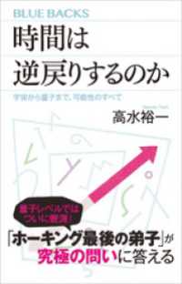 時間は逆戻りするのか　宇宙から量子まで、可能性のすべて ブルーバックス