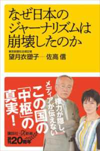 なぜ日本のジャーナリズムは崩壊したのか 講談社＋α新書