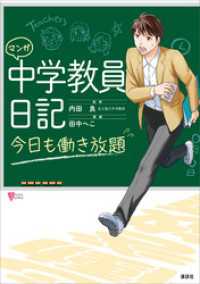 マンガ　中学教員日記　今日も働き放題 こころライブラリー