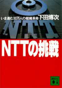 講談社文庫<br> ＮＴＴの挑戦　いま進む３０万人の組織革命