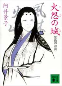 火怨の城　信長の叔母