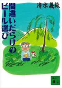 間違いだらけのビール選び 講談社文庫