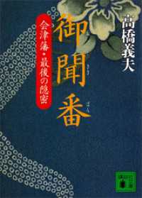 御聞番　会津藩・最後の隠密 講談社文庫