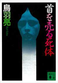 首を売る死体 講談社文庫