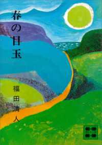 講談社文庫<br> 春の目玉