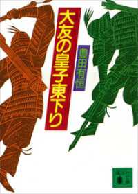 大友の皇子東下り 講談社文庫