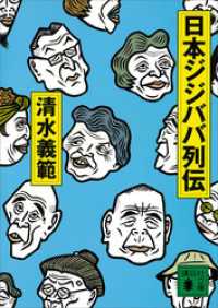 日本ジジババ列伝 講談社文庫