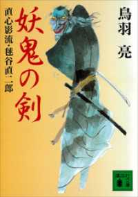 妖鬼の剣 講談社文庫