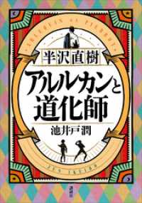 半沢直樹　アルルカンと道化師