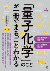 「量子化学」のことが一冊でまるごとわかる