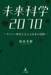 未来科学2070 -サイバー時代を支える日本の技術-